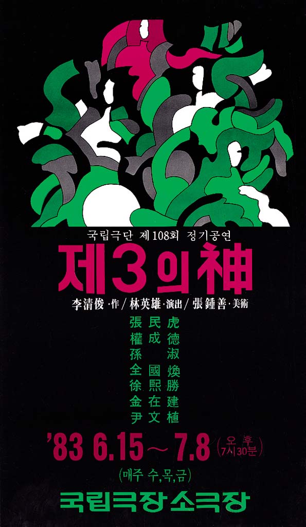 1983 제3의 신