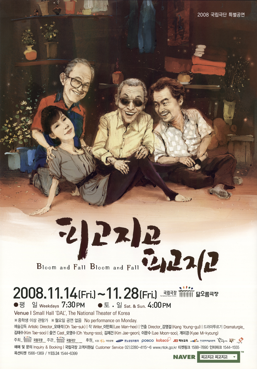 2008 피고지고 피고지고